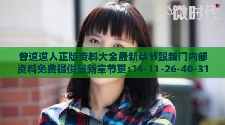 曾道道人正版资料大全最新章节跟新门内部资料免费提供最新章节更:14-11-26-40-31-47 T:03-规范解答、专家解析解释与落实,谨防华而不实包装