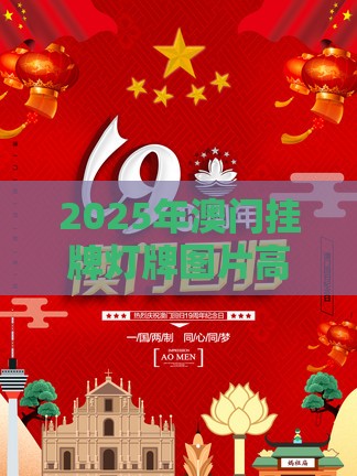 2025年澳门挂牌灯牌图片高清和5555con王中王555525顺流而便捷解答、解释与落实-谨防欺诈的假包装锁
