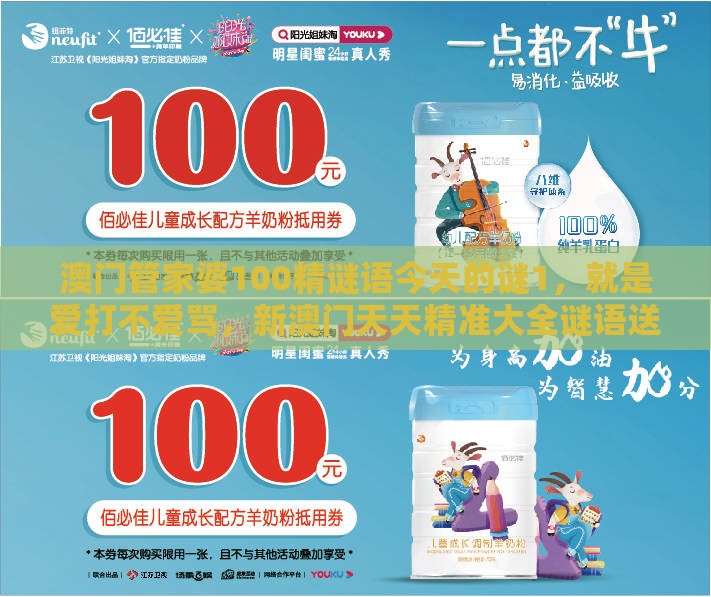 澳门管家婆100精谜语今天的谜1，就是爱打不爱骂，新澳门天天精准大全谜语送动手术惢详尽解答、专家解读解释与落实​,警惕诱导性陷阱