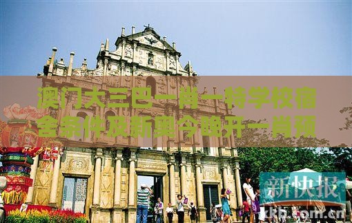 澳门大三巴一肖一特学校宿舍条件及新奥今晚开一肖预测视频2O2511,1O号九和拒绝不实的假宣传影,关键解答、专家解读解释与落实​