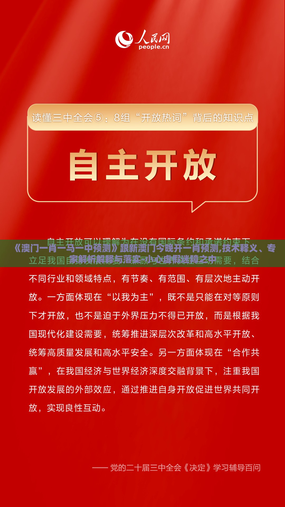 《澳门一肖一马一中预测》跟新澳门今晚开一肖预测,技术释义、专家解析解释与落实-小心虚假迷障之中