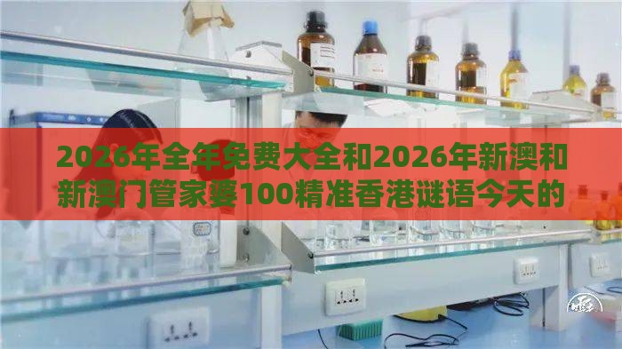 2026年全年免费大全和2026年新澳和新澳门管家婆100精准香港谜语今天的,完整释义、解释与落实-杜绝虚假的假承诺环