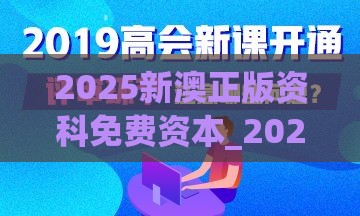 2025新澳正版资科免费资本_2025新奥天天开好彩新:43-20-29-44-35-49 T:45整合释义、解释与落实,警惕虚假宣传手段