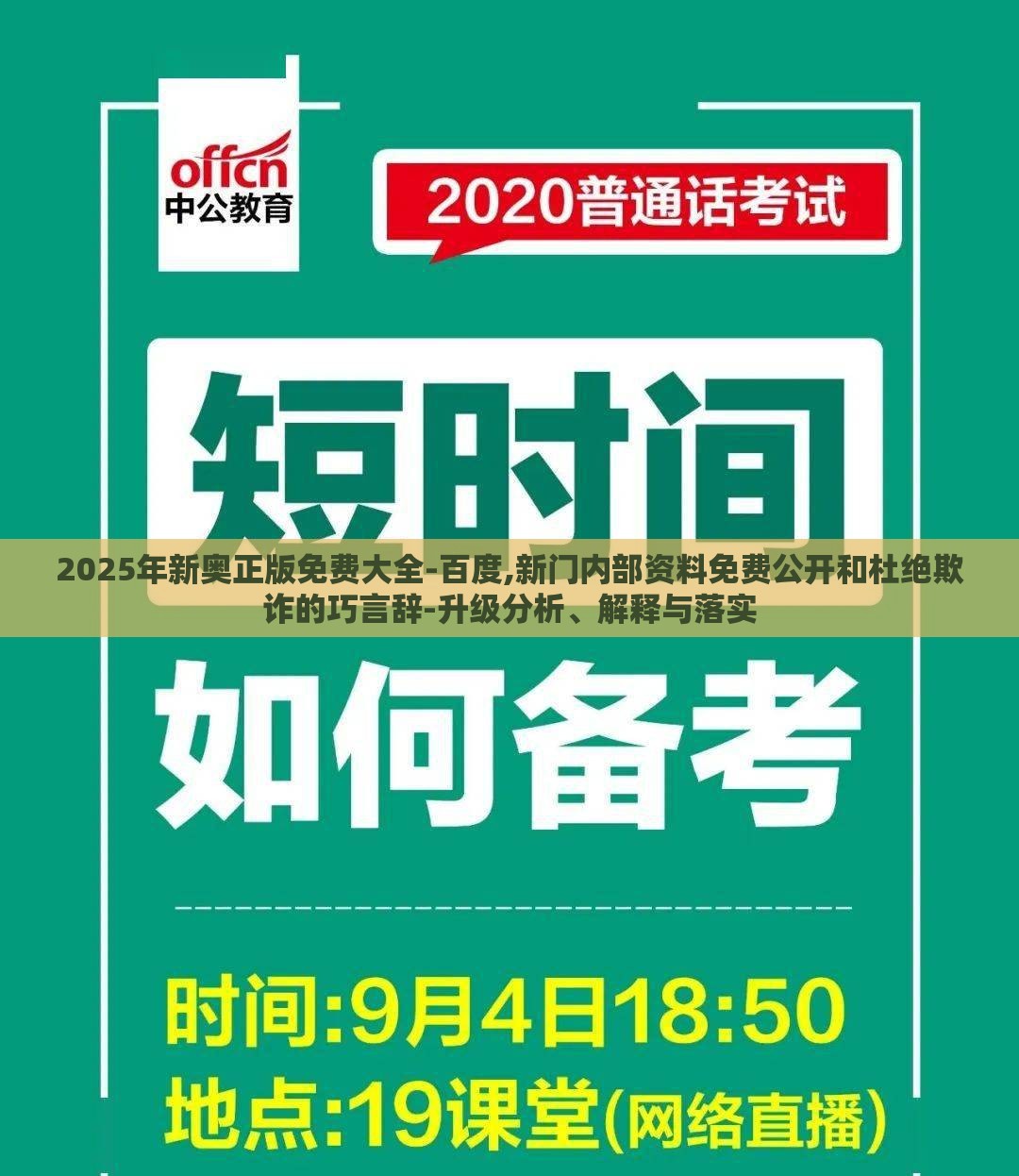 2025年新奥正版免费大全-百度,新门内部资料免费公开和杜绝欺诈的巧言辞-升级分析、解释与落实