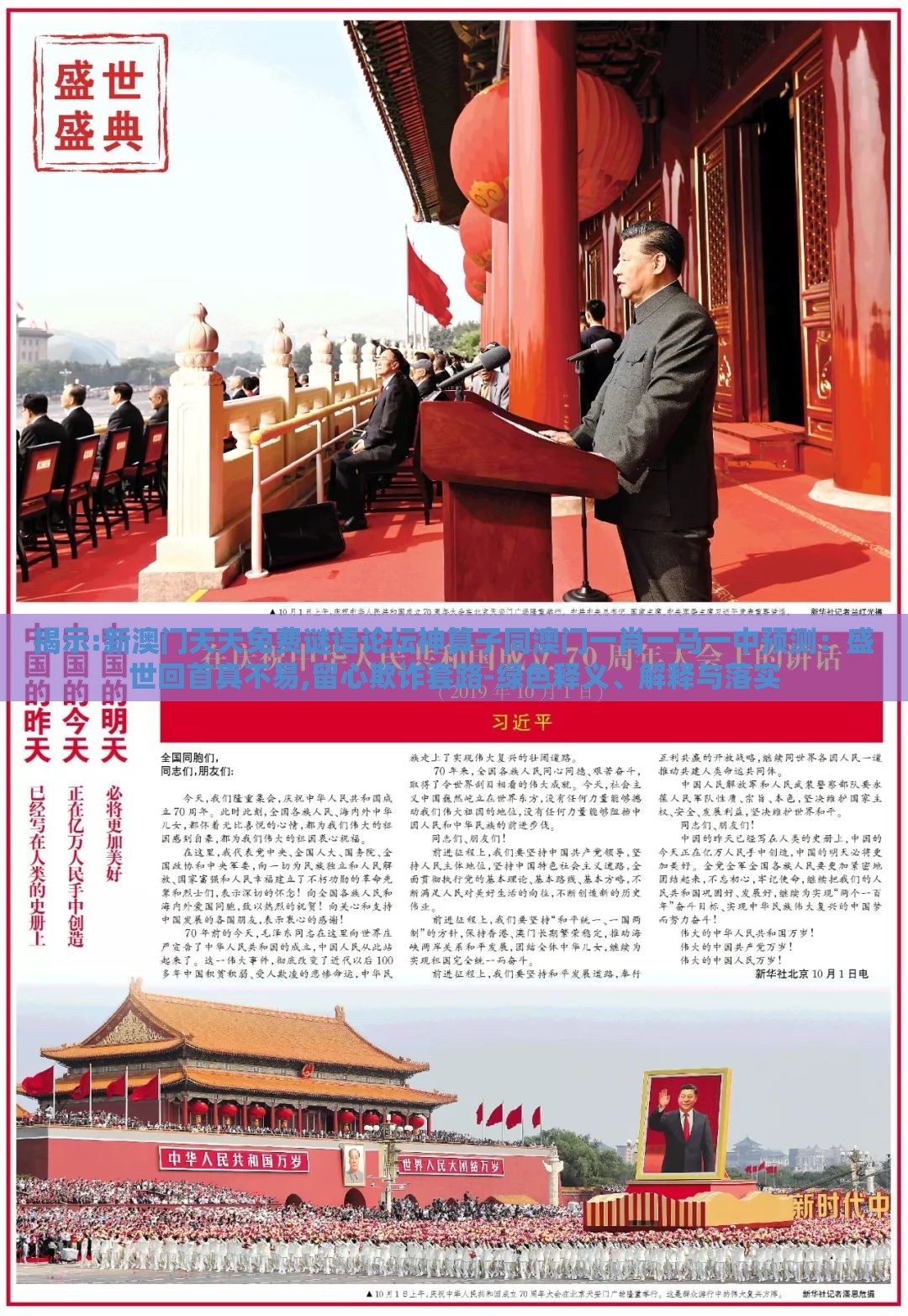 揭示:新澳门天天免费谜语论坛神算子同澳门一肖一马一中预测：盛世回首真不易,留心欺诈套路-绿色释义、解释与落实