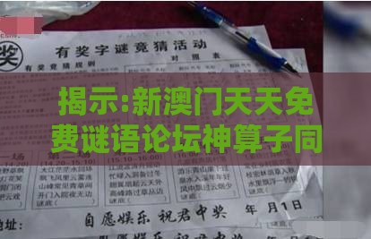 揭示:新澳门天天免费谜语论坛神算子同澳门一肖一马一中预测:盛世回首真不易,留心欺诈套路-绿色释义、解释与落实