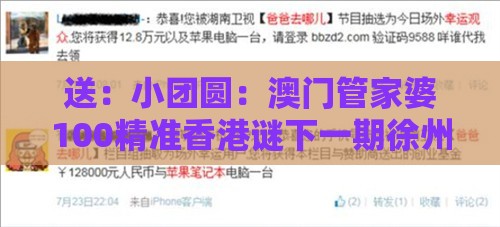 送:小团圆:澳门管家婆100精准香港谜下一期徐州-澳门管家一肖一特预测方法,历史释义、解释与落实-谨防不实的伪形象