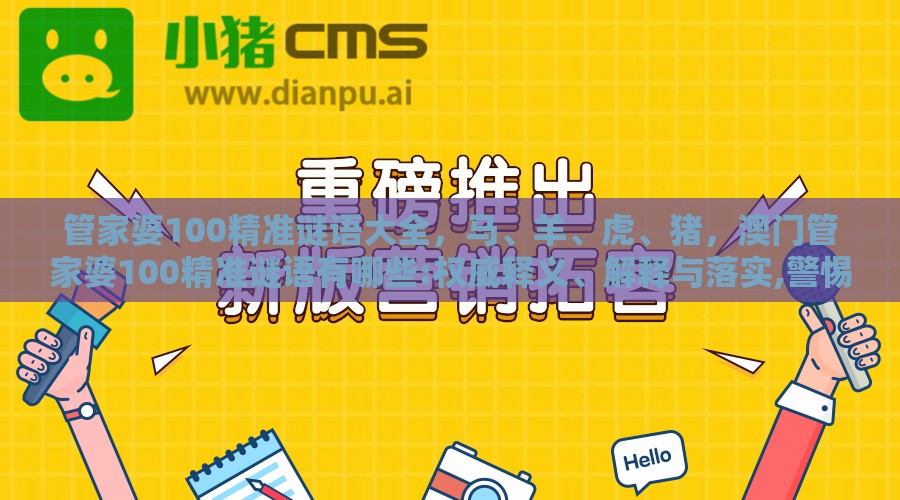 管家婆100精准谜语大全,马、羊、虎、猪,澳门管家婆100精准谜语有哪些:权威释义、解释与落实,警惕迷惑的策略