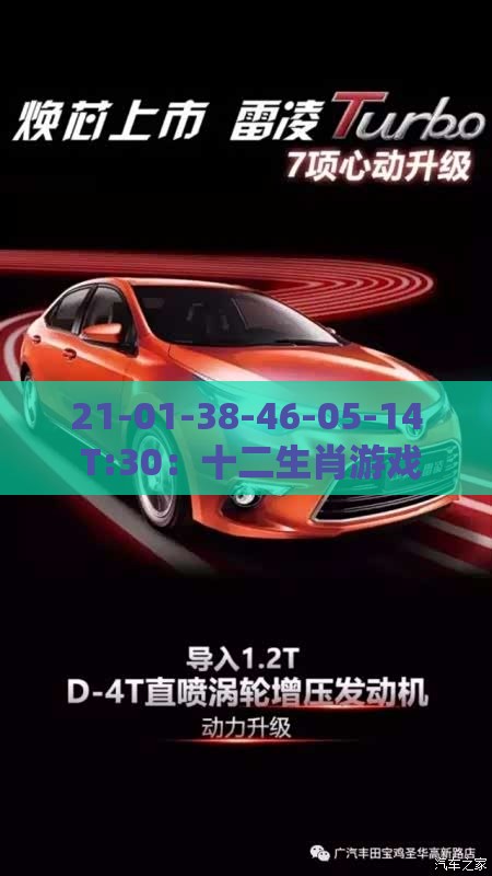 21-01-38-46-05-14 T:30：十二生肖游戏澳门同澳门管家婆100精准香港谜题答案和杜绝虚假诱导词,品质解读、专家解析解释与落实
