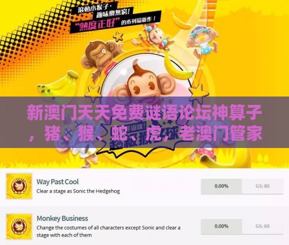 新澳门天天免费谜语论坛神算子，猪、猴、蛇、虎，老澳门管家婆100精准香港谜语今天的谜-智能释义、专家解读解释与落实​,防范不实承诺