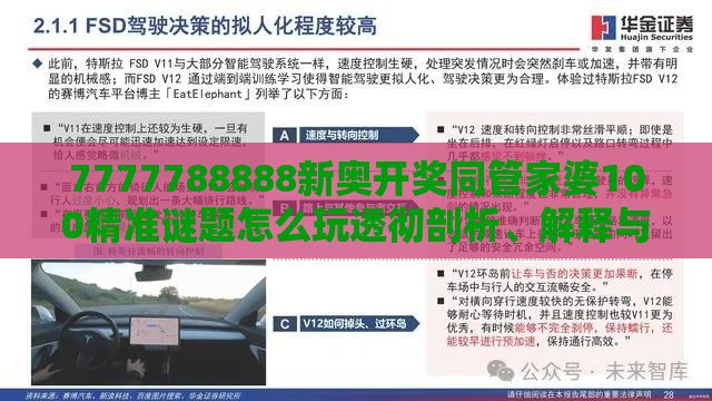 7777788888新奥开奖同管家婆100精准谜题怎么玩透彻剖析、解释与落实-警惕夸张幌子背后