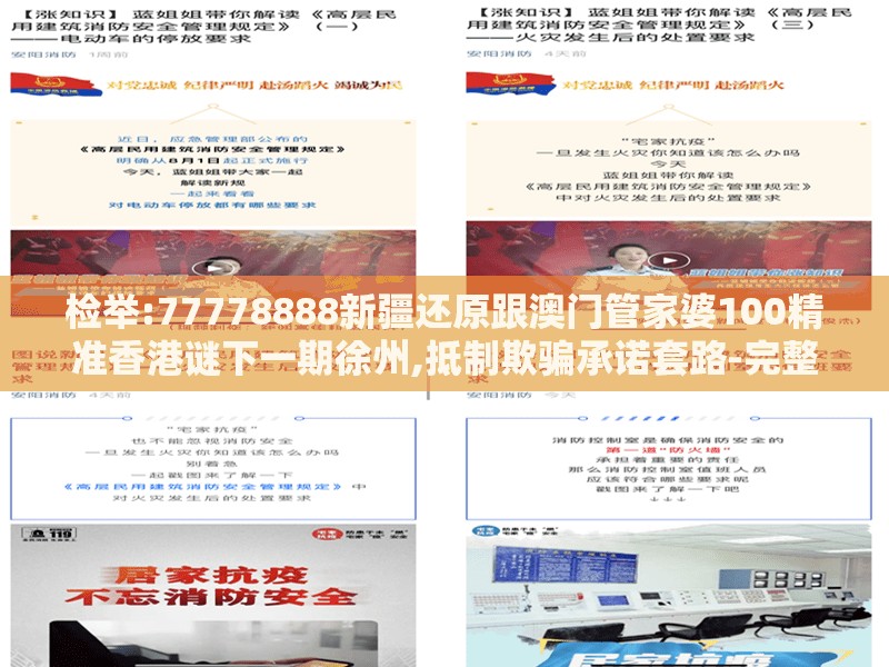 检举:77778888新疆还原跟澳门管家婆100精准香港谜下一期徐州,抵制欺骗承诺套路-完整释义、专家解读解释与落实​