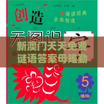 新澳门天天免费谜语答案母雉勤生蛋及十二生肖游戏澳门准确248期：大家说今期牛羊完整释义、专家解析解释与落实​-留心误导的假信息