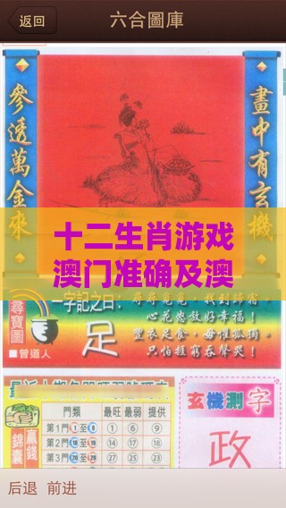 十二生肖游戏澳门准确及澳门管家婆100谜语怎么猜准确微观解答、解释与落实,规避虚假承诺陷阱