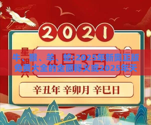 牛、猴、羊、蛇:2025年新奥正版免费大全的全面释义或2025年天天免费资料百度和拒绝不实的假承诺语-短期释义、专家解析解释与落实​