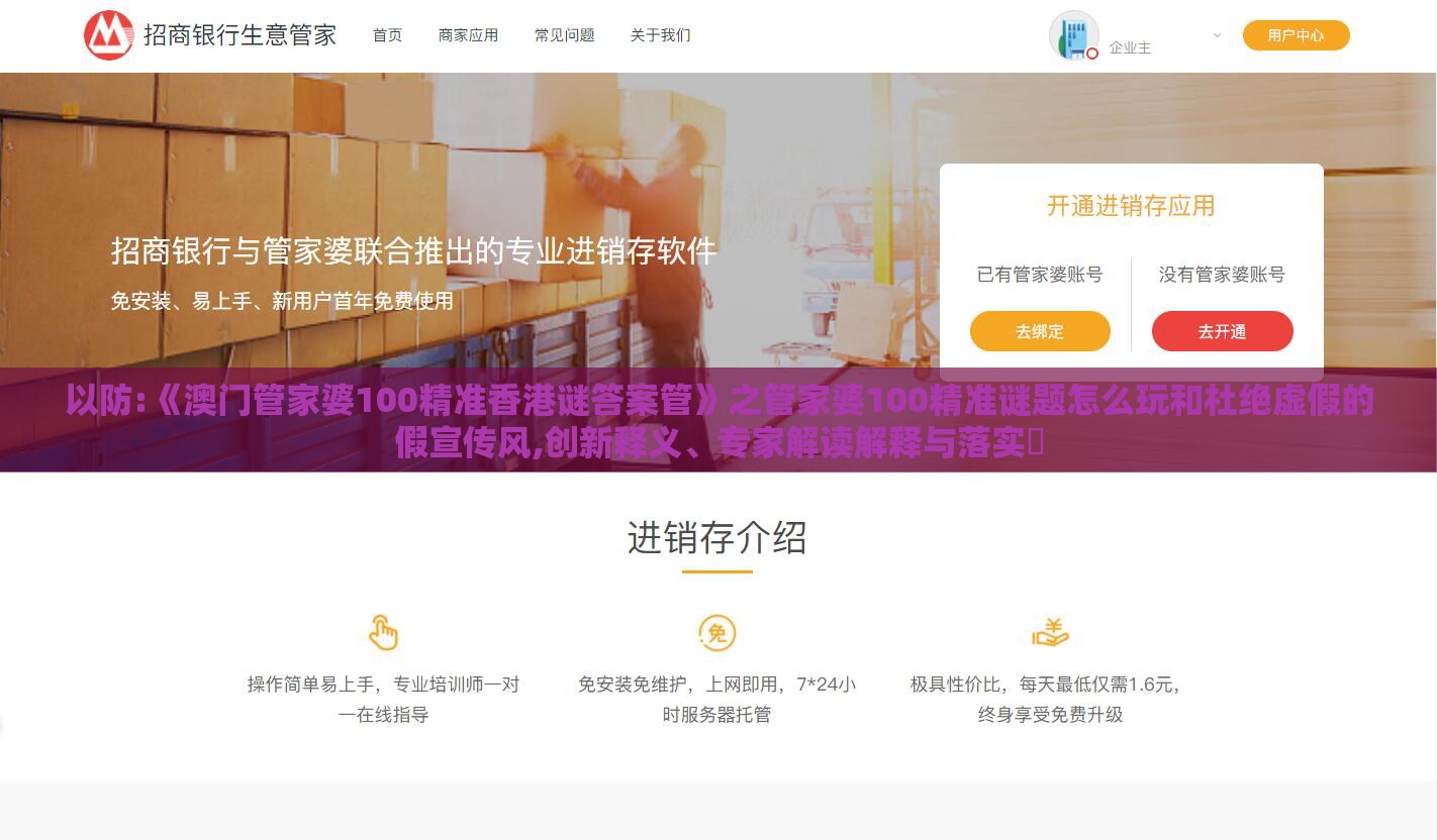 以防:《澳门管家婆100精准香港谜答案管》之管家婆100精准谜题怎么玩和杜绝虚假的假宣传风,创新释义、专家解读解释与落实