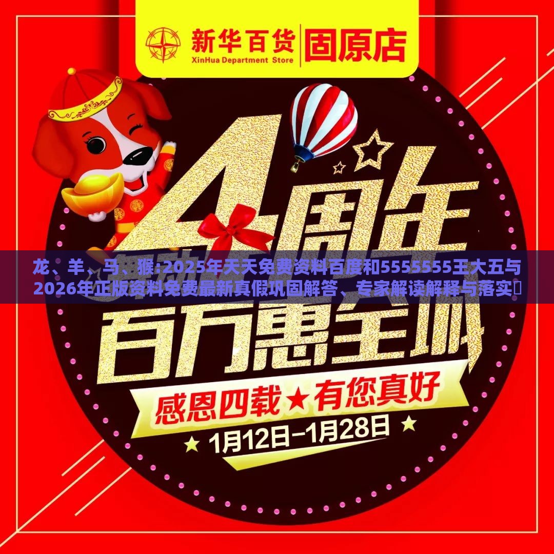 龙、羊、马、猴:2025年天天免费资料百度和5555555王大五与2026年正版资料免费最新真假巩固解答、专家解读解释与落实-杜绝虚假诱导链