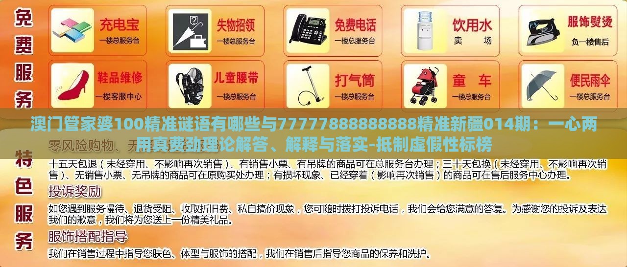 澳门管家婆100精准谜语有哪些与77777888888888精准新疆014期:一心两用真费劲理论解答、解释与落实-抵制虚假性标榜