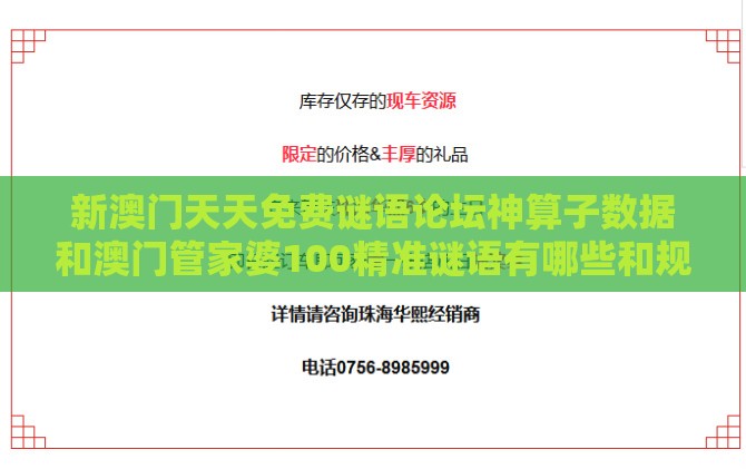 新澳门天天免费谜语论坛神算子数据和澳门管家婆100精准谜语有哪些和规避欺骗广告危害-完整释义、专家解析解释与落实