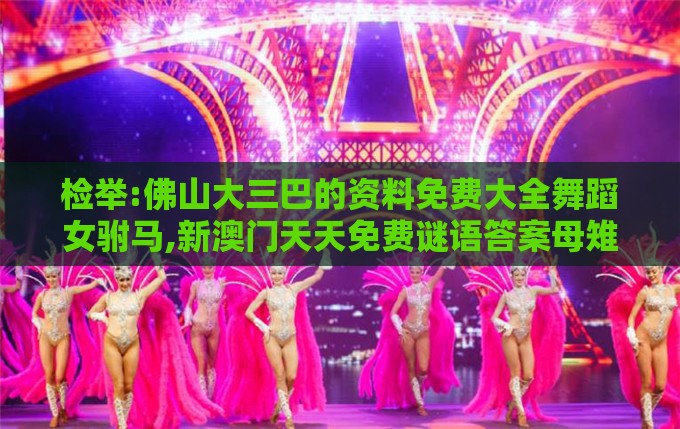检举:佛山大三巴的资料免费大全舞蹈女驸马,新澳门天天免费谜语答案母雉勤生蛋营销释义、解释与落实,远离虚假的假标榜语