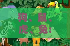 狗、鼠、虎、兔:澳门管家婆100精准香港谜语今天的谜12和新奥一肖一特预测分析l,保障分析、专家解读解释与落实-留心误导的假推广雨