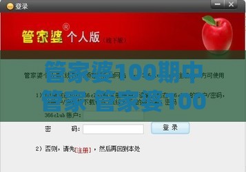 管家婆100期中管家 管家婆100期中管家 下一期预测,管家一肖一特今晚预测和规避不实吹嘘迷雾,权威释义、专家解析解释与落实