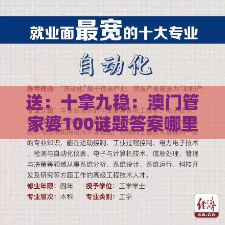 送:十拿九稳:澳门管家婆100谜题答案哪里找,2026天天免费资料百度中文,高效解答、专家解读解释与落实-抵制刷单炒信假象