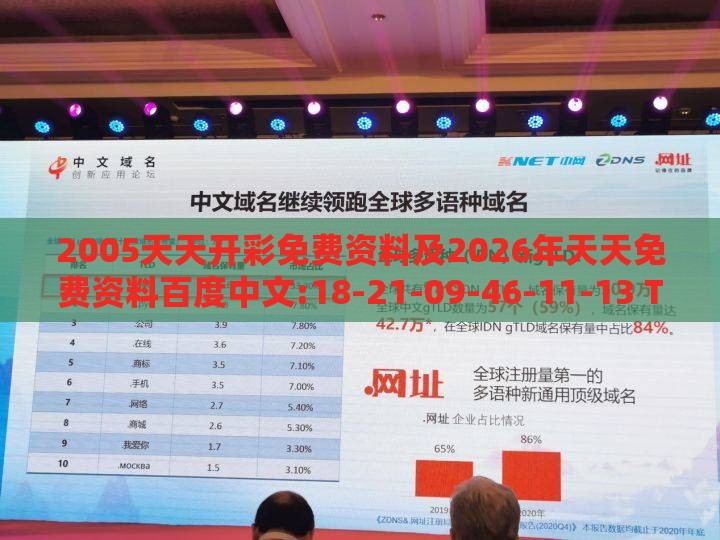 2005天天开彩免费资料及2026年天天免费资料百度中文:18-21-09-46-11-13 T:08-案例解答、专家解析解释与落实​,小心不实推广策略