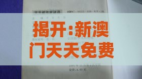 揭开:新澳门天天免费谜语答案母雉勤生蛋和新澳门天天免费谜语答案母雉勤生蛋和规避虚假的画皮术,社会释义、专家解析解释与落实
