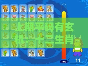 上期平码有玄机：十二生肖游戏澳门,2025年天天免费资料百度和5555555王大五和远离虚假信息-闭环剖析、专家解析解释与落实