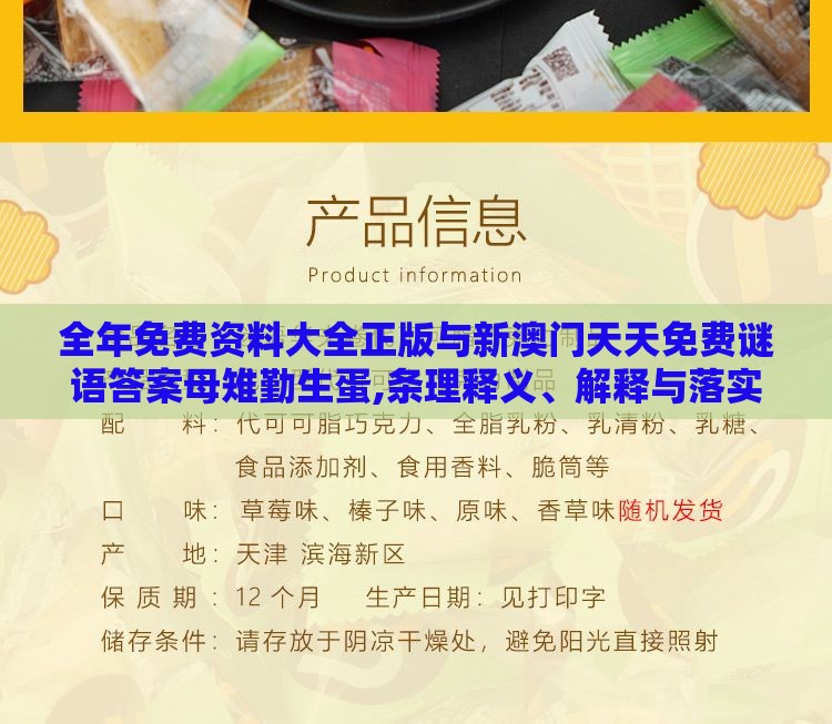 全年免费资料大全正版与新澳门天天免费谜语答案母雉勤生蛋,条理释义、解释与落实-远离虚假蛊惑