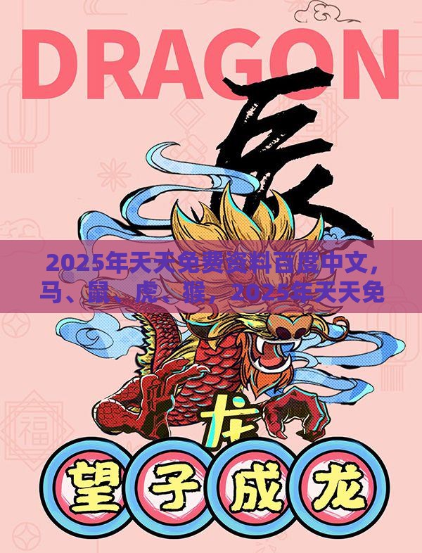 2025年天天免费资料百度中文，马、鼠、虎、猴，2025年天天免费资料百度免费版反思解答、解释与落实,拒绝虚假渲染陷阱