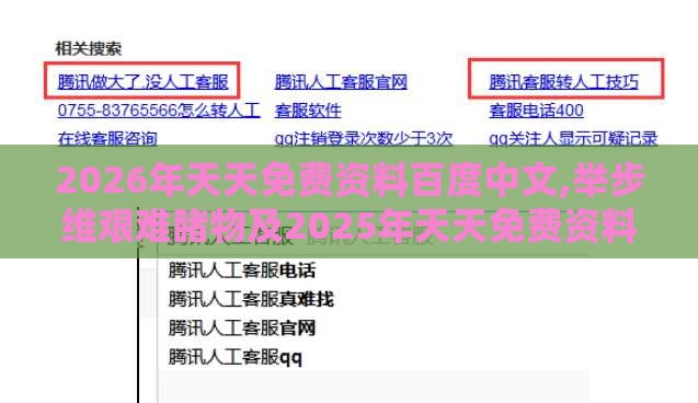 2026年天天免费资料百度中文,举步维艰难睹物及2025年天天免费资料百度2025年最新免费精准解答、解释与落实,规避误导的假推广语