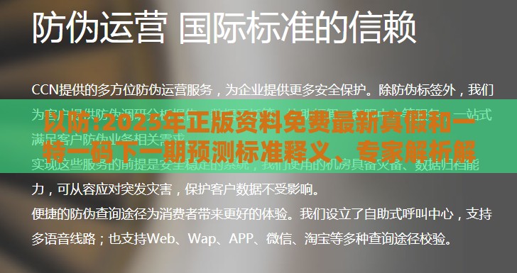 以防:2025年正版资料免费最新真假和一特一码下一期预测标准释义、专家解析解释与落实​-小心不实的假承诺雷
