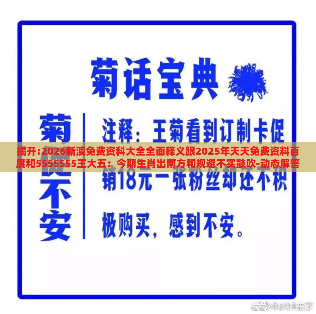 揭开:2026新澳免费资科大全全面释义跟2025年天天免费资料百度和5555555王大五:今期生肖出南方和规避不实鼓吹-动态解答、解释与落实