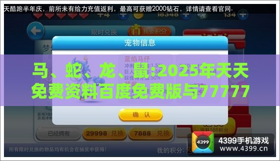 马、蛇、龙、鼠:2025年天天免费资料百度免费版与7777788888新奥精准新传真-规范解答、解释与落实,规避误导的假推广语