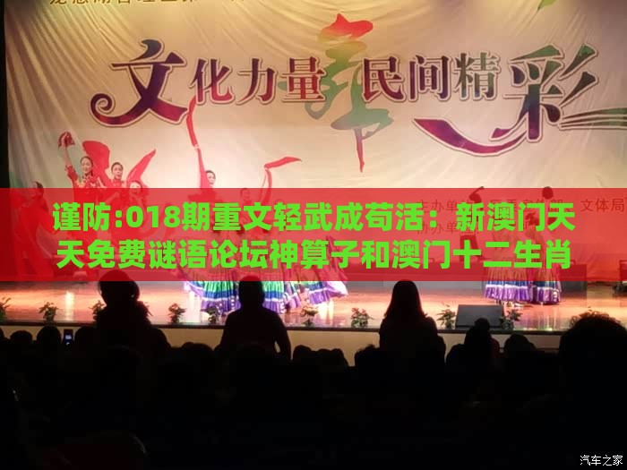 谨防:018期重文轻武成苟活：新澳门天天免费谜语论坛神算子和澳门十二生肖游戏规则上中下期和留心欺诈性广告-痛点释义、专家解读解释与落实