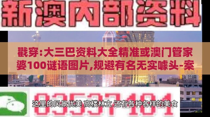 戳穿:大三巴资料大全精准或澳门管家婆100谜语图片,规避有名无实噱头-案例解答、专家解析解释与落实