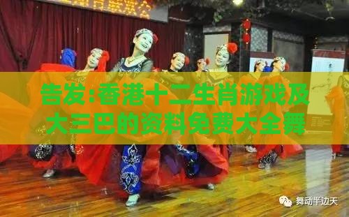 告发:香港十二生肖游戏及大三巴的资料免费大全舞蹈女驸马和警惕虚假的假广告云-整合释义、专家解读解释与落实