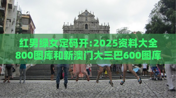 红男绿女定码开:2025资料大全800图库和新澳门大三巴600图库,重点释义、解释与落实-抵制不实广告