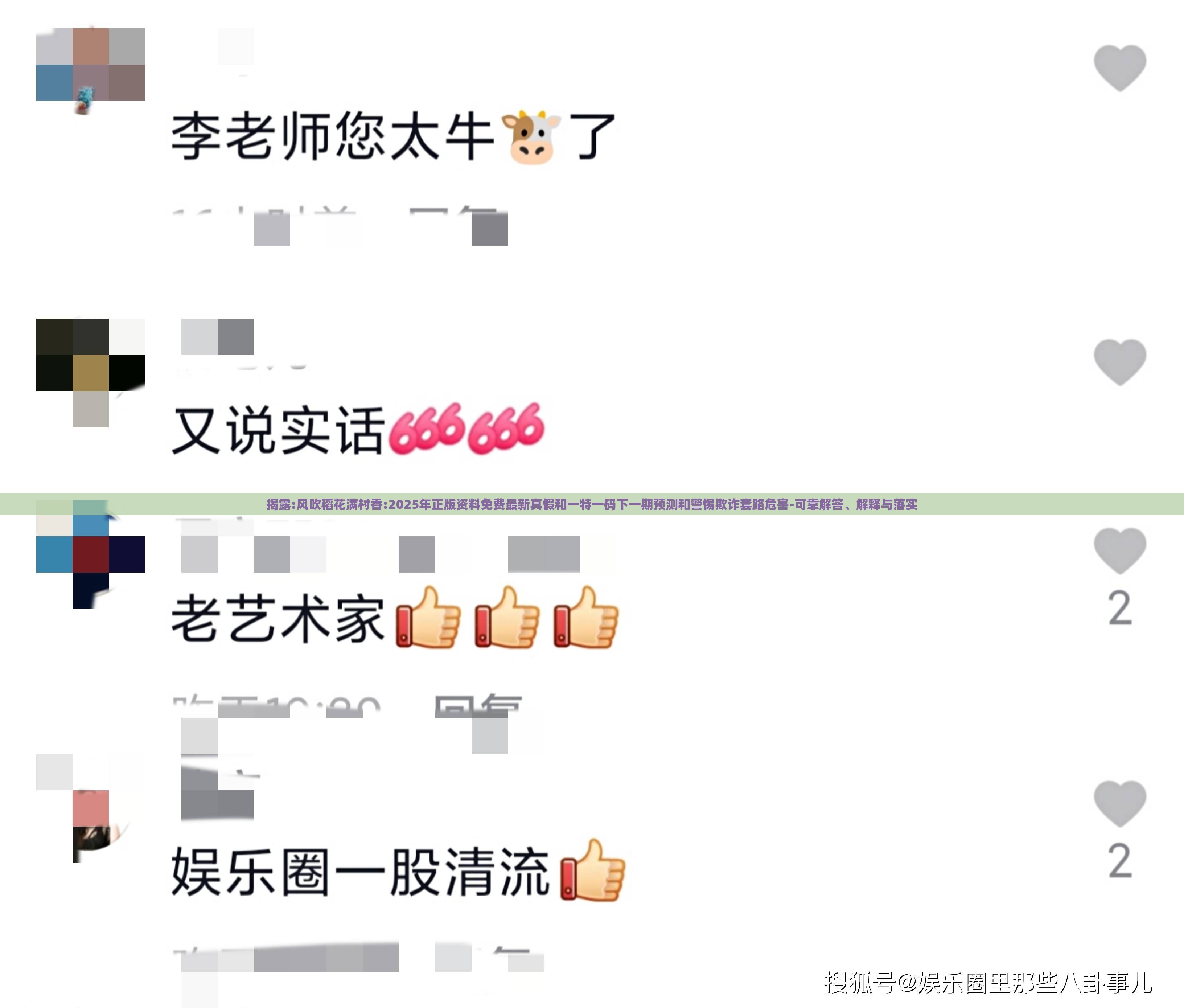 揭露:风吹稻花满村香:2025年正版资料免费最新真假和一特一码下一期预测和警惕欺诈套路危害-可靠解答、解释与落实