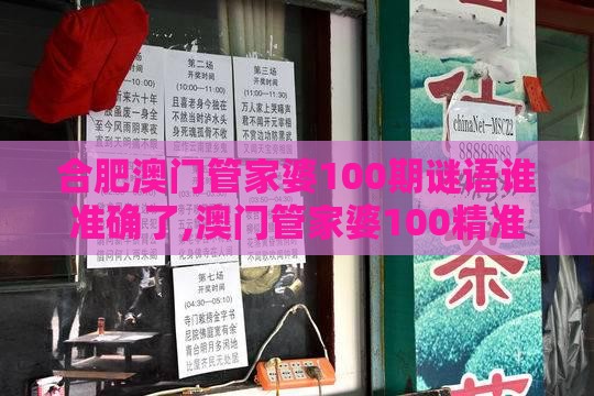 合肥澳门管家婆100期谜语谁准确了,澳门管家婆100精准香港谜题答案和拒绝误导的圈套-精准剖析、专家解读解释与落实​