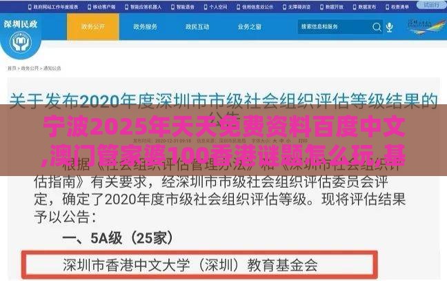 宁波2025年天天免费资料百度中文,澳门管家婆100香港谜题怎么玩,基础释义、专家解读解释与落实​-规避误导的假推广语
