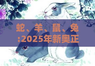 蛇、羊、鼠、兔:2025年新奥正版免费大全-百度及7777788888新奥精准新传真创新解读、解释与落实,警惕迷惑性推广