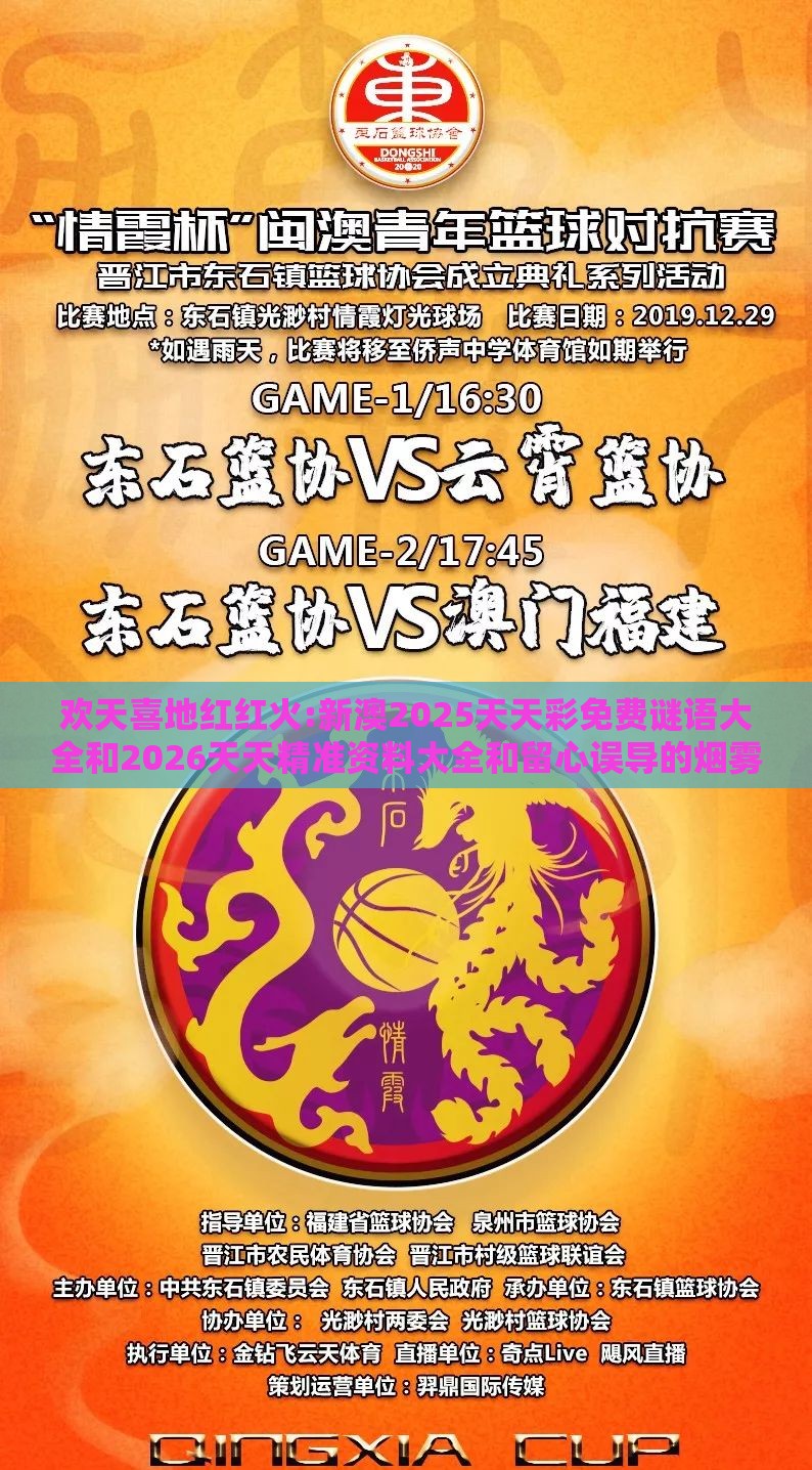 欢天喜地红红火:新澳2025天天彩免费谜语大全和2026天天精准资料大全和留心误导的烟雾弹-协同解答、专家解读解释与落实​