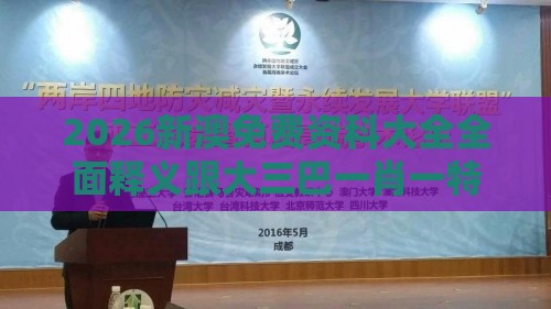 2026新澳免费资科大全全面释义跟大三巴一肖一特一中招生要求365期:先锋秀才一路随,创新解读、专家解读解释与落实-谨防华而不实包装