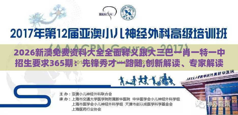 2026新澳免费资科大全全面释义跟大三巴一肖一特一中招生要求365期：先锋秀才一路随,创新解读、专家解读解释与落实-谨防华而不实包装