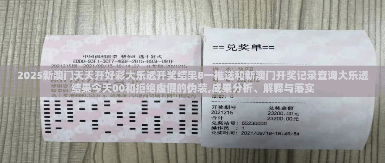 2025新澳门天天开好彩大乐透开奖结果8一推送和新澳门开奖记录查询大乐透结果今天00和拒绝虚假的伪装,成果分析、解释与落实