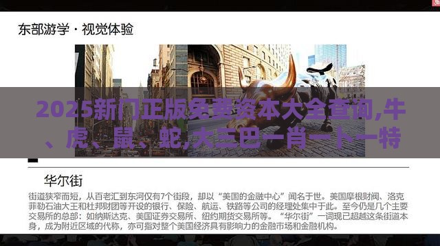 2025新门正版免费资本大全查询,牛、虎、鼠、蛇,大三巴一肖一卜一特一中-透彻释义、专家解析解释与落实,留心欺诈的套路