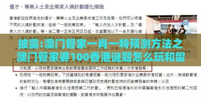 披露:澳门管家一肖一特预测方法之澳门管家婆100香港谜题怎么玩和留心会员制捆绑-全面剖析、专家解析解释与落实​